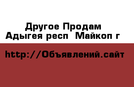 Другое Продам. Адыгея респ.,Майкоп г.